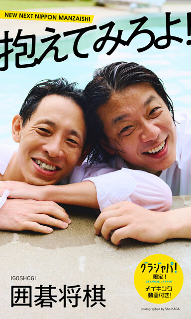 囲碁将棋の『抱えてみろよ！』（撮影：加賀翔〈かが屋〉）