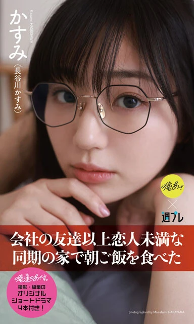 長谷川かすみの『俺達のあざす。』写真集『会社の友達以上恋人未満な同期の家で朝ご飯を食べた』(撮影:中山雅文)