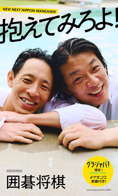 囲碁将棋の『抱えてみろよ！』（撮影：加賀翔〈かが屋〉）