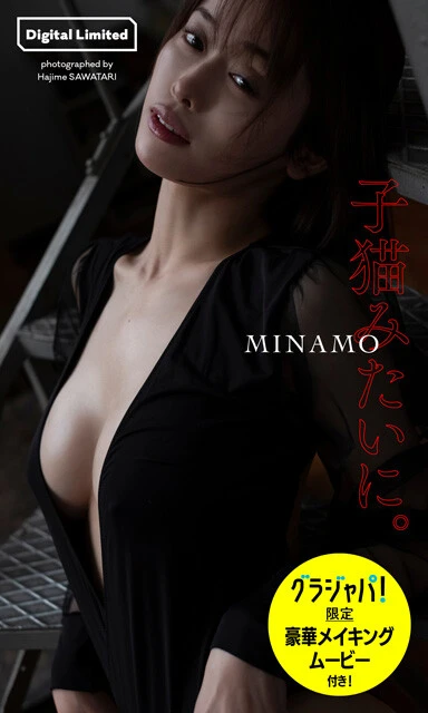 MINAMOデジタル写真集『子猫みたいに。』 撮影/沢渡 朔 価格/1650円(税込)