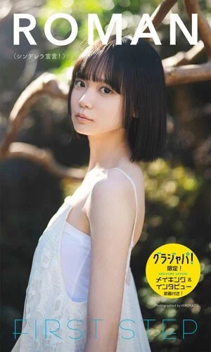 ROMANデジタル写真集『FIRST STEP』 撮影/HIROKAZU 価格/1650円(税込)