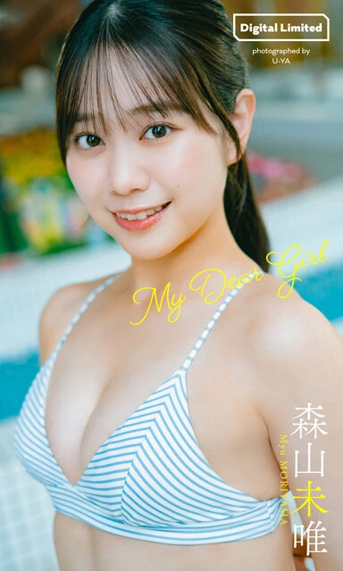 森山未唯デジタル写真集『My Dear Girl』　撮影／U-YA　価格／1100円（税込）