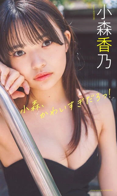小森香乃デジタル写真集『小森、かわいすぎだろっ!』 撮影/上村透生 価格/1100円(税込)