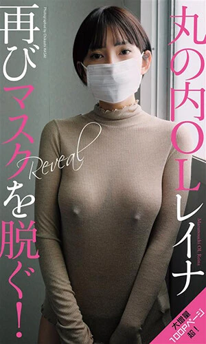 丸の内OLレイナデジタル写真集『Reveal』　撮影／笠井爾示　価格／1650円（税込）