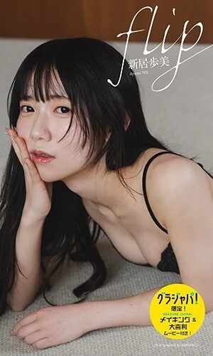 新居歩美デジタル写真集『flip』　撮影／HIROKAZU