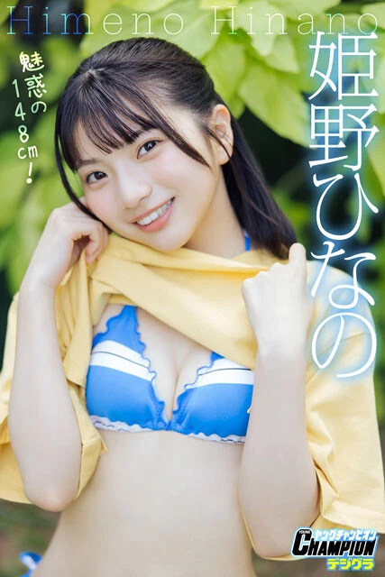 姫野ひなのの『魅惑の148cm！』（撮影：横山マサト）