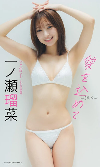 『愛を込めて』 一ノ瀬瑠菜（シャルロット） 撮影／カノウリョウマ 価格／1100円（税込） 2024年7月に掲載された、週プレ２回目のグラビアアザーカットで構成した一冊。ハンモックのあるのどかなスタジオを使い、ベッドやお風呂でまったり過ごすシーンから、お庭で見せるハツラツとした笑顔までを撮り下ろし。「グラビアが大好き」と公言する彼女の楽しい気持ちと、グラビアへの愛がひしひしと伝わってくる。