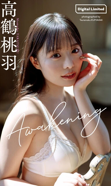 高鶴桃羽デジタル写真集『Awakening』 撮影/熊谷 貫 価格/1100円(税込)
