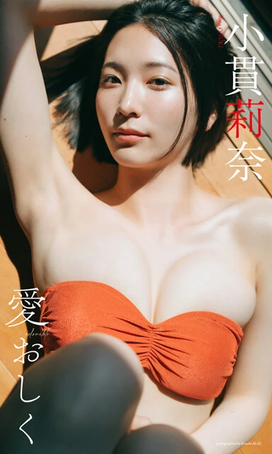 『愛おしく』 撮影／前康輔 価格／1100円（税込） 古民家風の旅館を舞台に、初の温泉グラビアに挑戦。小江戸の街並みを散策したり、アイスを食べたり。彼女との旅行気分が堪能できる。目を見張るスレンダーボディも最高