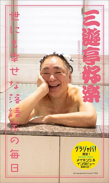 三遊亭好楽デジタル写真集『世にも幸せな落語家の毎日』が大好評発売中！