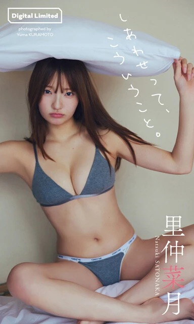 里仲菜月デジタル写真集『しあわせって、こういうこと。』　撮影／倉本侑磨　価格／1100円（税込）