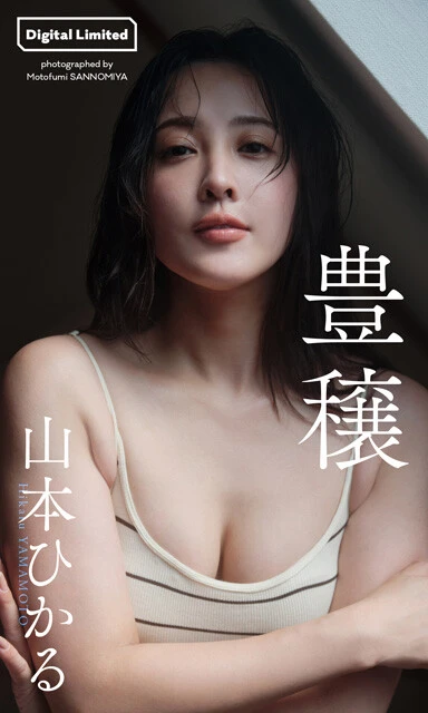 山本ひかるデジタル写真集『豊穣』 撮影/三宮幹史 価格/1100円(税込)