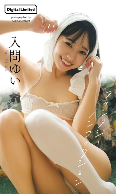 入間ゆいデジタル写真集『ファンタジーノンフィクション』 撮影/カノウリョウマ 価格/1100円(税込)