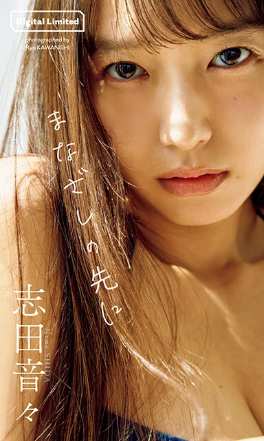 志田音々デジタル写真集『まなざしの先に』