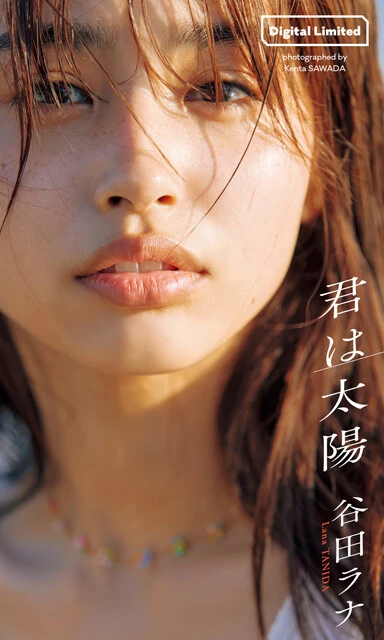 谷田ラナデジタル写真集『君は太陽』　撮影／澤田健太　価格／1320円（税込）