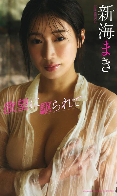 新海まきデジタル写真集『欲望に駆られて』　撮影／高橋慶佑　価格／1320円（税込）