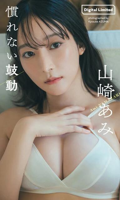 『慣れない鼓動』 山崎あみ 撮影／東京祐 価格／1,100円（税込） 週プレ初登場グラビアのアザーカットで構成された、ファン必携の一冊。洗練された白や鮮やかなイエローの衣装を、モデルならではの抜群のスタイルで着こなし、堂々と披露。見どころは、ふとした瞬間に見せる、肩ひもを緩めた姿。気品ある彼女がチラリとのぞかせる“隙”に、思わず胸が高鳴ります。