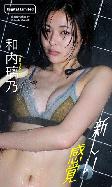 『新しい感覚』 和内璃乃 撮影／鈴木親 価格／1,100円（税込） 洋服を着ていても色気が漂う。お風呂で濡れて、畳の上で光って。今まで見たことがない艶めきを放つ。女優業の現場でつかんだ確かな手応え。その新たな感覚を武器にグラビア表現のネクストステージに挑んだ。