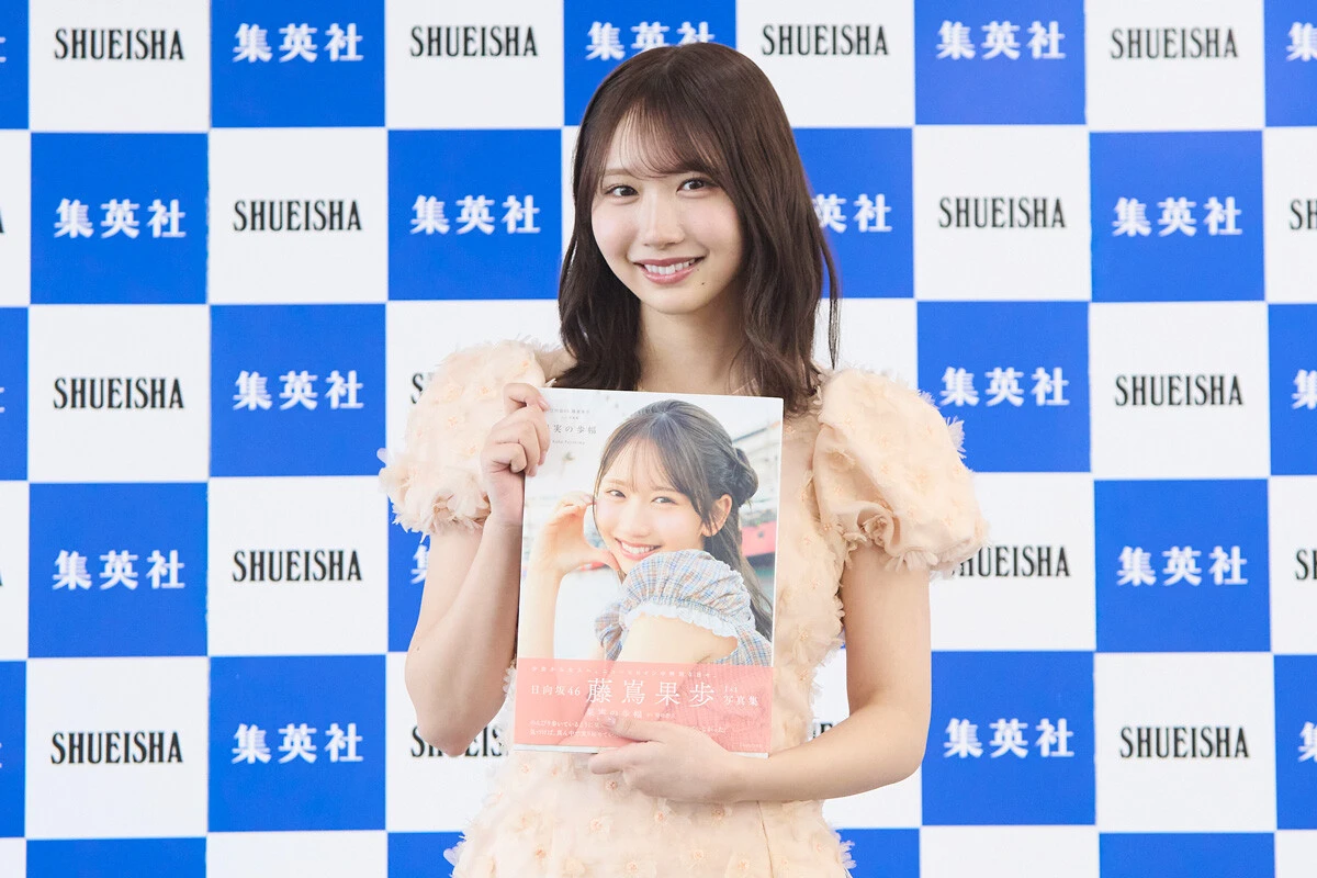 日向坂46藤嶌（ふじしま）果歩が1st写真集を発売！「『果実の歩幅』というタイトルをいただいて自分の名前がより一層好きになりました」