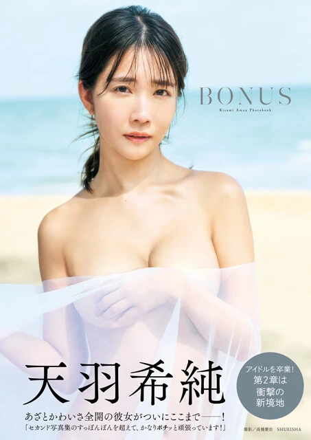 『BONUS』 天羽希純 撮影／高橋慶佑 価格／3,630円（税込）