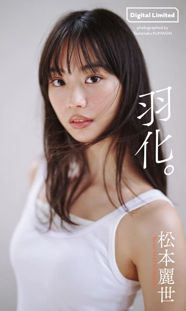 松本麗世デジタル写真集『羽化。』　撮影／熊谷 貫　価格／1320円（税込）
