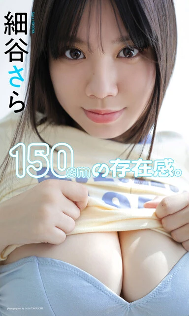 細谷さらデジタル写真集『150cmの存在感。』　撮影／田口まき　価格／1320円（税込）
