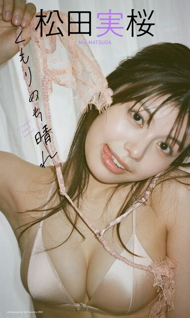 松田実桜デジタル写真集『くもりのち晴れ』　撮影／オノツトム　価格／1100円（税込）
