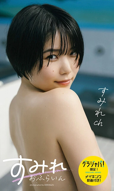 【デジタル限定】すみれch写真集「すみれおふらいん」（全年齢版）