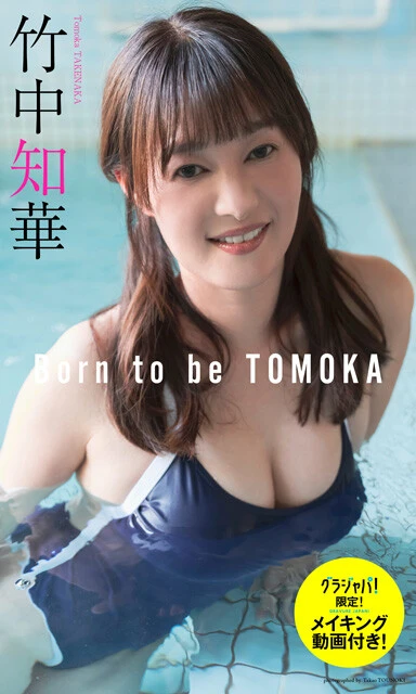 【メイキング動画付き】 『Born to be TOMOKA』 竹中知華 撮影／唐木貴央 価格／1,870円（税込） デジタル写真集『TOMOKA』『This is TOMOKA』と立て続けにスマッシュヒットをたたき出す彼女のグラビア物語がついに完結！　今回は彼女の故郷・広島県で撮影を実施。原点回帰をテーマに、青春時代を彷彿とさせるグラビアが満載。
