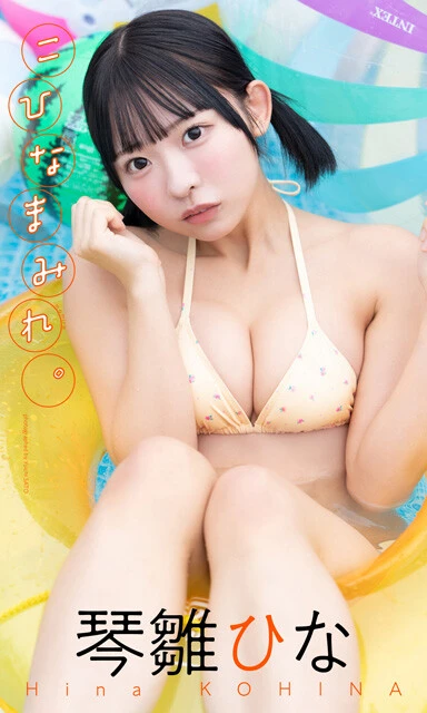 琴雛ひなデジタル写真集『こひなまみれ。』　撮影／佐藤佑一　価格／1100円（税込）