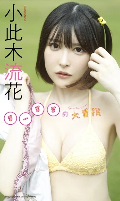 小此木流花（るーるる）デジタル写真集『るーるるの大冒険』／撮影：藤本和典