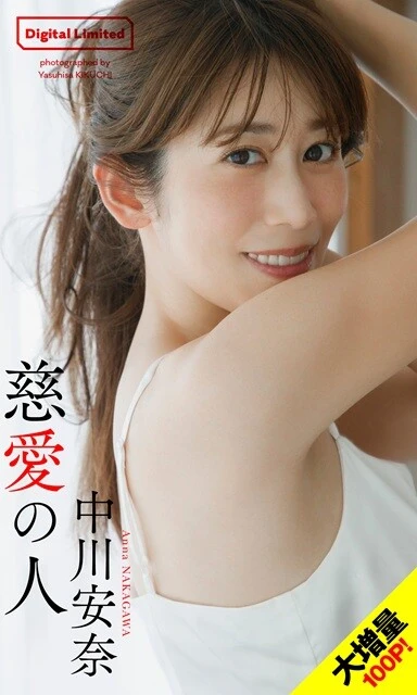 中川安奈デジタル写真集『慈愛の人』／撮影：菊地泰久