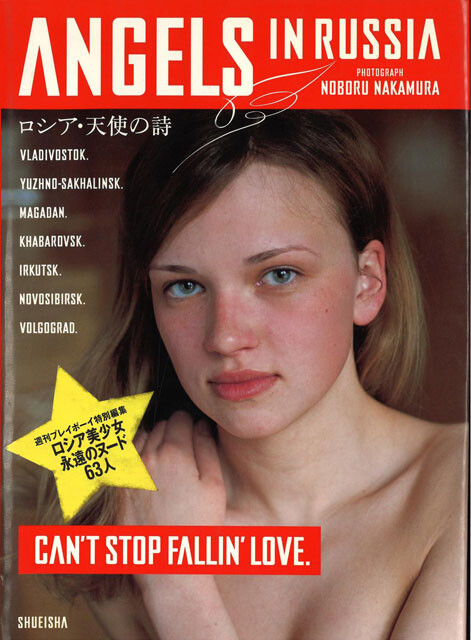 東欧美女ヌードをまとめた写真集・第3弾『ANGELS IN RUSSIA ロシア・天使の詩』（集英社／2006年）