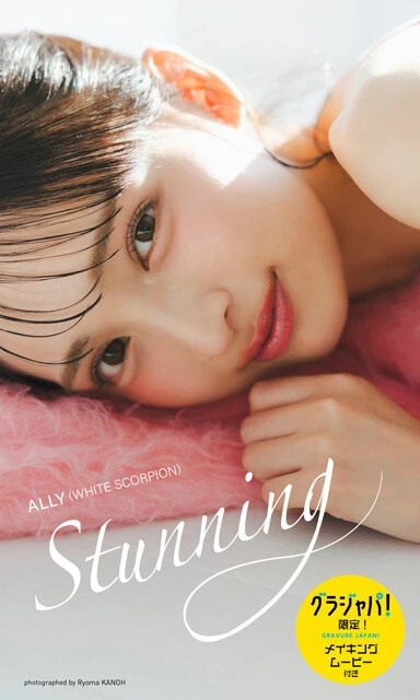 【デジタル限定】ALLY（WHITE SCORPION）写真集『Stunning』 価格：1,650円（税込） ※「週プレ グラジャパ！」で購入するとメイキング動画＆限定カット付き!!!!