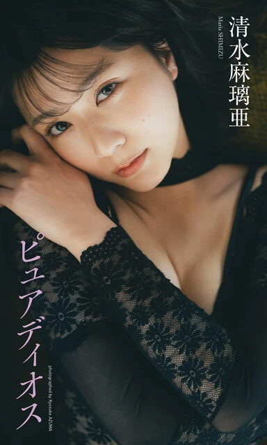 清水麻璃亜デジタル写真集『ピュアディオス』　撮影／東 京祐　価格／1320円（税込）