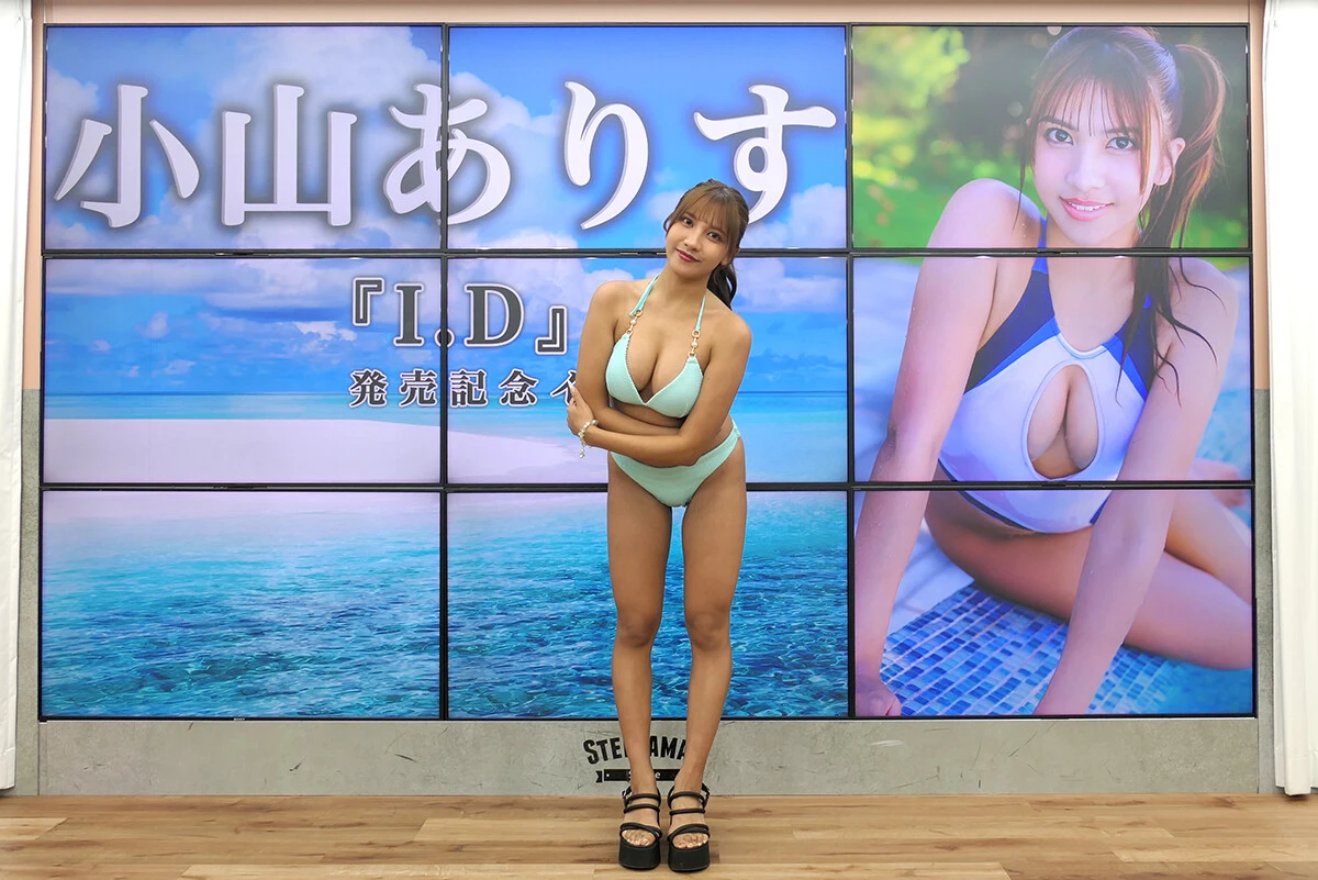 小山ありす