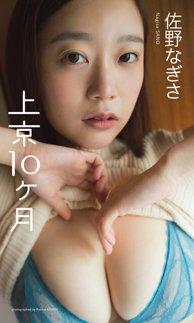 『上京10ヶ月』 佐野なぎさ 撮影：カノウリョウマ 価格：1100円（税込） 「ツギクルガールオーディション」で現場の編集部員を唸らせ、