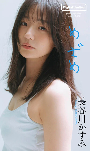 長谷川かすみデジタル写真集『めざめ』　撮影／細居幸次郎　価格／1320円（税込）