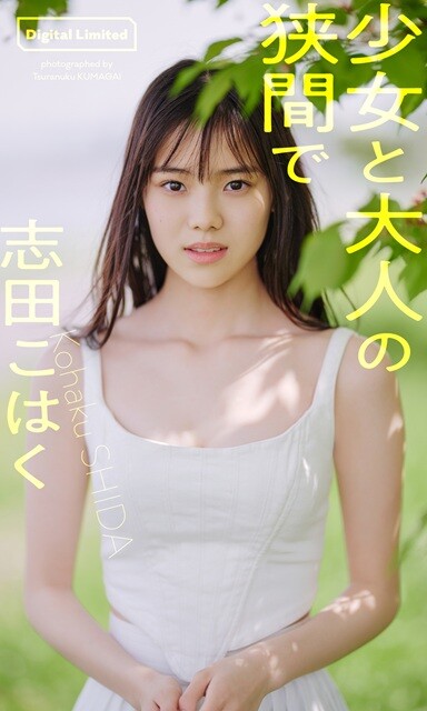 志田こはくデジタル写真集『少女と大人の狭間で』／撮影：熊谷貫