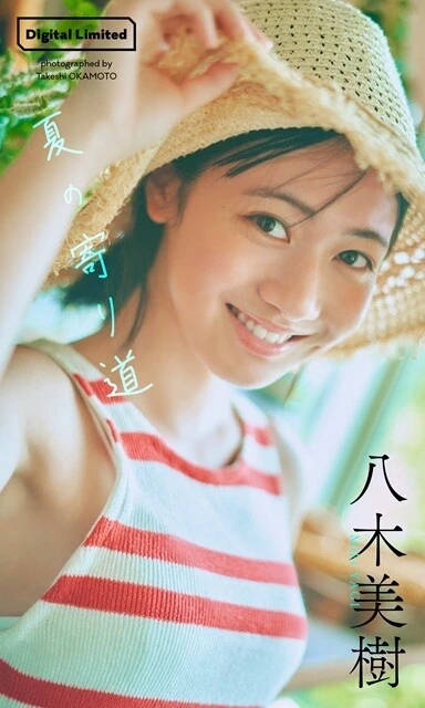 八木美樹デジタル写真集『夏の寄り道』／撮影：岡本武志