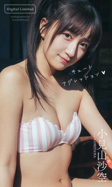 小見山沙空デジタル写真集『キュートアグレッション♥』　撮影／上村透生　価格／1320円（税込）