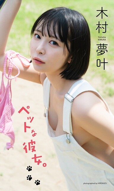 木村夢叶デジタル写真集『ペットな彼女。』／撮影：HIROKAZU