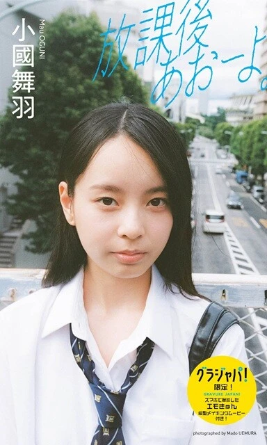 小國舞羽デジタル写真集『放課後あおーよ。』／撮影：上村窓