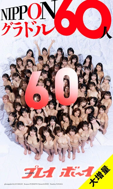 デジタル写真集『NIPPONグラドル60人』　撮影／LUCKMAN　藤本和典　カノウリョウマ　田中智久　価格／1870円（税込）