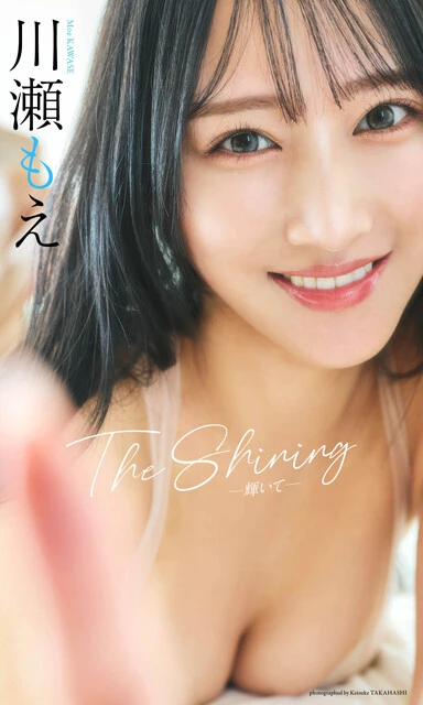川瀬もえデジタル写真集『The Shining』　撮影／高橋慶佑　価格／1320円（税込）