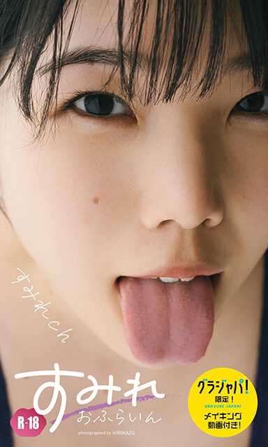 【デジタル限定】すみれch写真集「すみれおふらいん」（R18版）