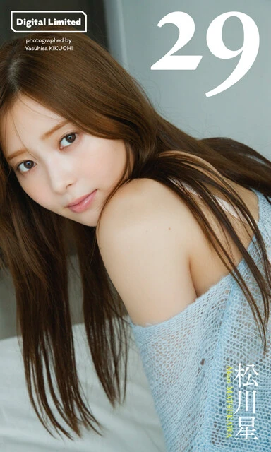 松川 星デジタル写真集『29』　撮影／菊地泰久　価格／1320円（税込）