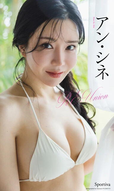 アン・シネデジタル写真集『RE:Union』　撮影／藤本和典　価格／1650円（税込）