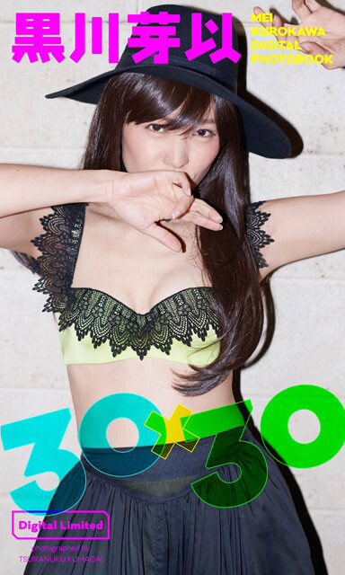 黒川芽以『30×30＜特典動画付き！＞』より
