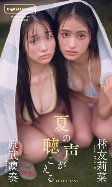 林 友莉菜＆原武凜奏デジタル写真集『夏の声が聴こえる』　撮影／オノツトム　価格／1320円（税込）